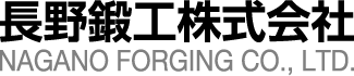 長野鍛工株式会社 Nagano Forging Co., Ltd.