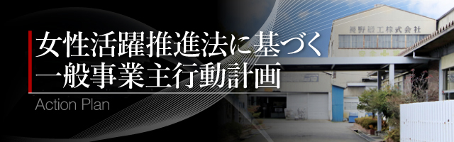 女性活躍推進法に基づく一般事業主行動計画