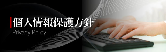 個人情報保護方針