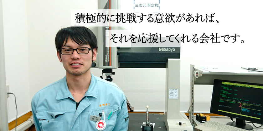 積極的に挑戦する意欲があれば、それを応援してくれる会社です。