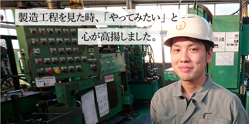 製造工程を見た時、「やってみたい」と心が高揚しました。
